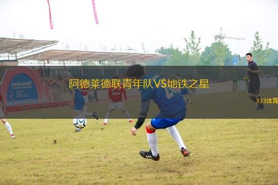 阿德萊德聯(lián)青年隊VS地鐵之星