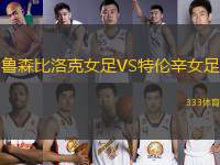 魯森比洛克女足VS特倫辛女足