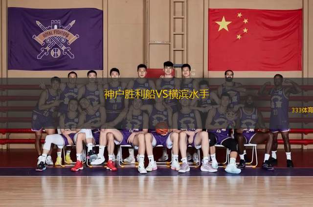 神戶勝利船VS橫濱水手