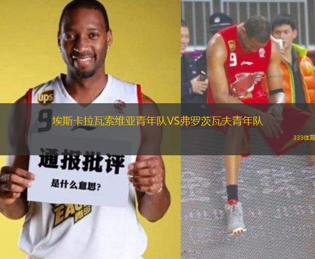 埃斯卡拉瓦索維亞青年隊VS弗羅茨瓦夫青年隊