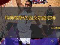 科特布斯VS因戈爾施塔特