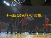 開(kāi)姆尼茨VSBFC普魯士