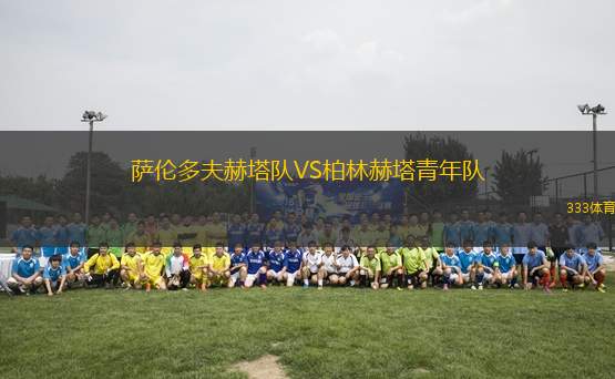 薩倫多夫赫塔隊(duì)VS柏林赫塔青年隊(duì)