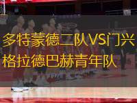多特蒙德二隊(duì)VS門(mén)興格拉德巴赫青年隊(duì)