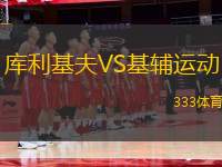 庫利基夫VS基輔運動
