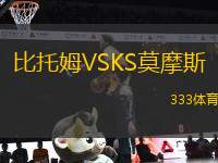比托姆VSKS莫摩斯