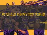 布洛馬波卡納VS埃爾夫斯堡