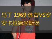 馬丁 1969 體育VS安卡拉德米斯堡