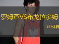 羅姆查VS布龍拉多姆