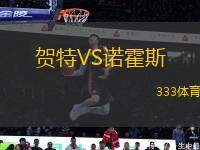 賀特VS諾霍斯