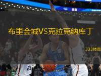 布里金城VS克拉克納庫(kù)丁