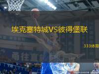 埃克塞特城VS彼得堡聯(lián)
