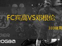 FC賓高VS鄧根倫