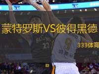 蒙特羅斯VS彼得黑德