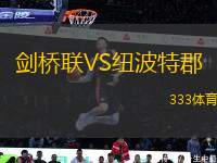 劍橋聯(lián)VS紐波特郡