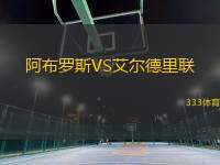 阿布羅斯VS艾爾德里聯(lián)