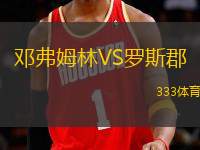 鄧弗姆林VS羅斯郡
