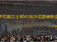 伊尼高爾士邦VS布沙尼路費斯堡