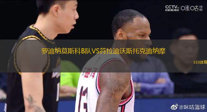 羅迪納莫斯科B隊VS符拉迪沃斯托克迪納摩