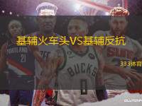 基輔火車(chē)頭VS基輔反抗