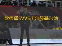 歐德堡SVVS卡爾滕基興納