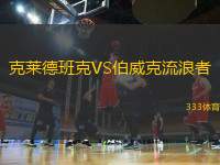 克萊德班克VS伯威克流浪者