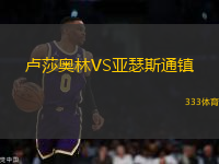 盧莎奧林VS亞瑟斯通鎮(zhèn)