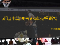 斯坦韋流浪者VS庫(kù)克福斯特