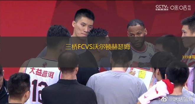 三橋FCVS沃爾頓赫瑟姆