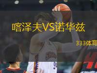 喀澤夫VS諾華茲