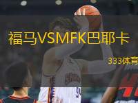 福馬VSMFK巴耶卡