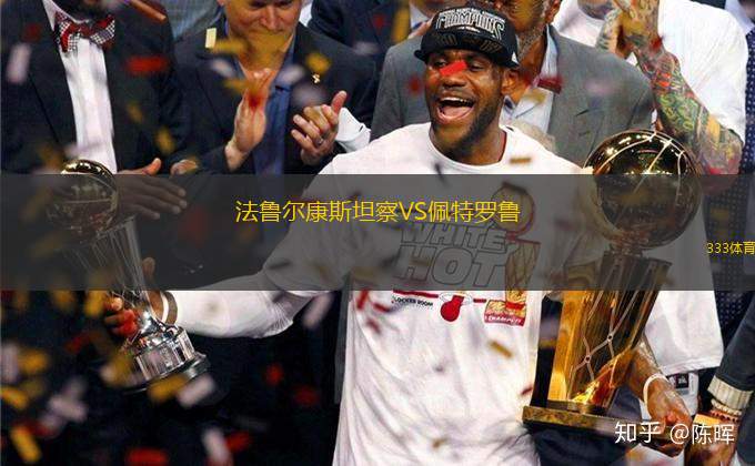 法魯爾康斯坦察VS佩特羅魯