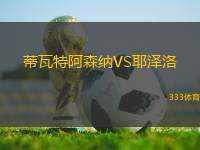 蒂瓦特阿森納VS耶澤洛