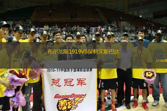 布爾加斯1919VS保利文斯巴達(dá)