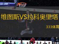 維圖斯VS拉科奧里塔