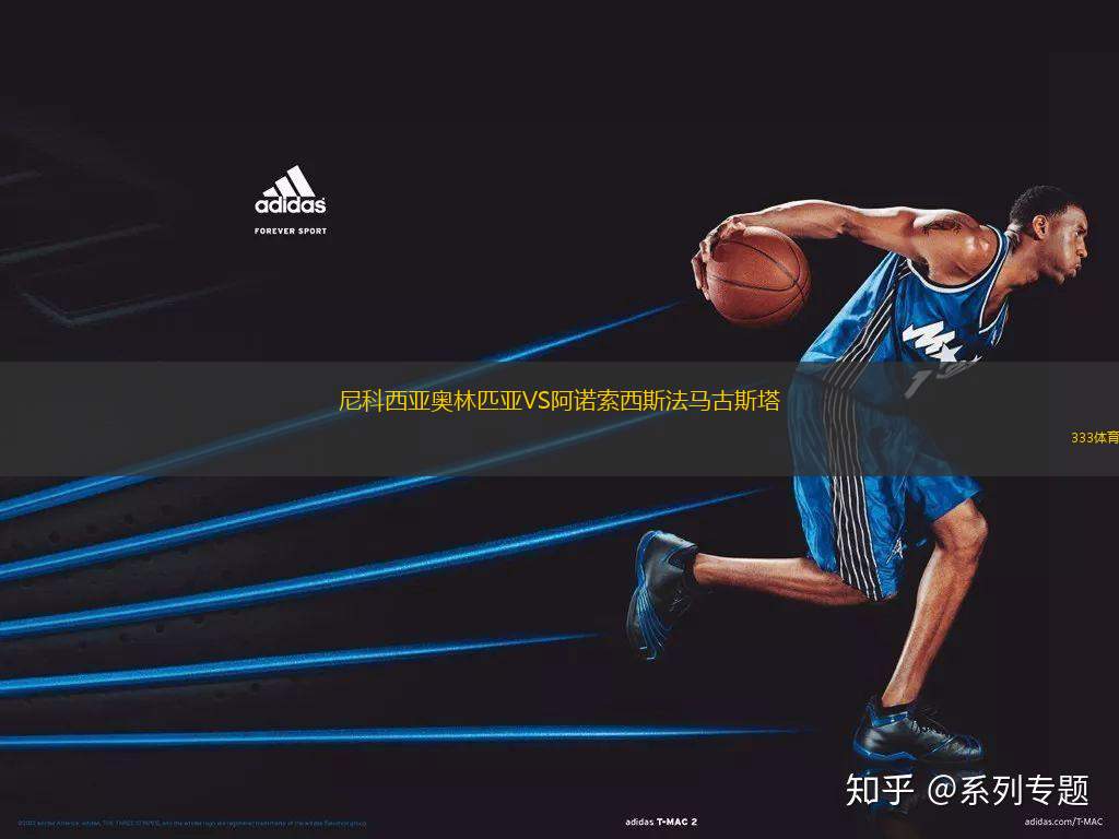 尼科西亞奧林匹亞VS阿諾索西斯法馬古斯塔