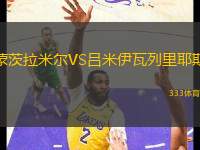 蒙茨拉米爾VS呂米伊瓦列里耶斯