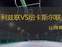 利茲聯(lián)VS紐卡斯?fàn)柭?lián)