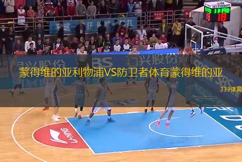蒙得維的亞利物浦VS防衛(wèi)者體育蒙得維的亞