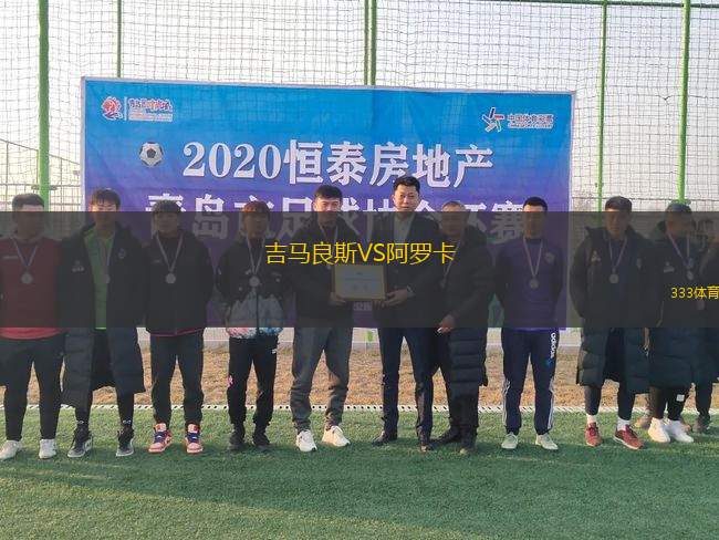 吉馬良斯VS阿羅卡