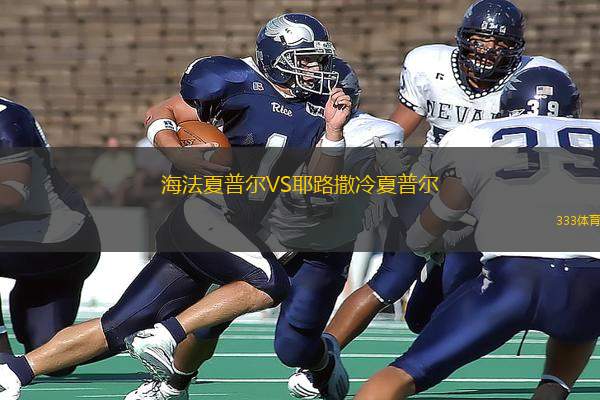 海法夏普爾VS耶路撒冷夏普爾