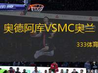 奧德阿庫VSMC奧蘭