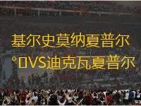 基爾史莫納夏普爾VS迪克瓦夏普爾