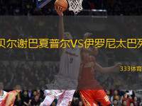 貝爾謝巴夏普爾VS伊羅尼太巴列