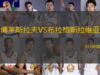 博萊斯拉夫VS布拉格斯拉維亞
