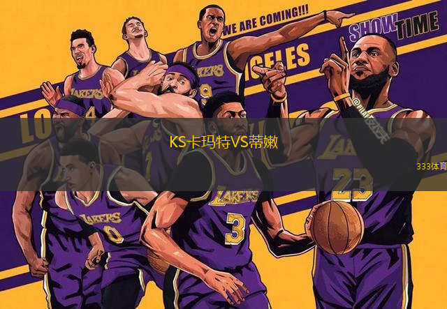 KS卡瑪特VS蒂嫩