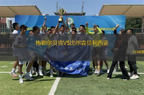 梅勒爾貝克VS比爾森貝利西亞