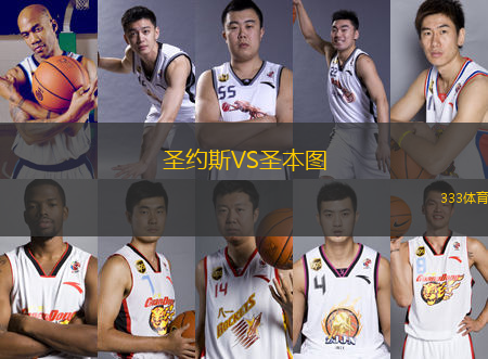 圣約斯VS圣本圖