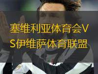 塞維利亞體育會(huì)VS伊維薩體育聯(lián)盟
