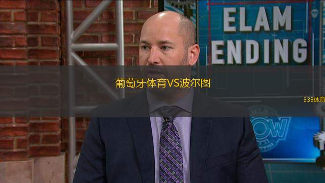 葡萄牙體育VS波爾圖